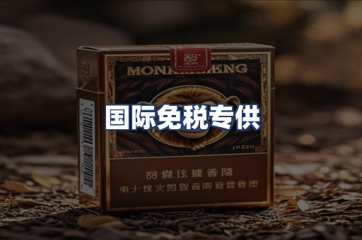国际免税专供
