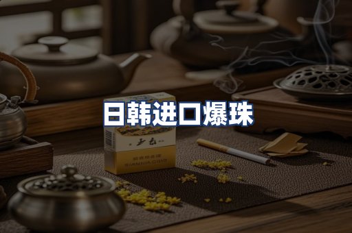 日韩进口爆珠